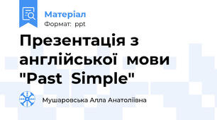 Презентація з англійської  мови  "Past  Simple"