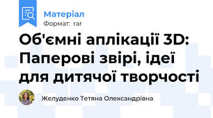 Об'ємні аплікації 3D: Паперові звірі, ідеї для дитячої творчості