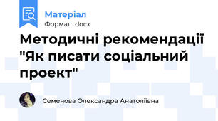 Методичні рекомендації "Як писати соціальний проект"