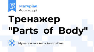 Тренажер "Parts  of  Body"