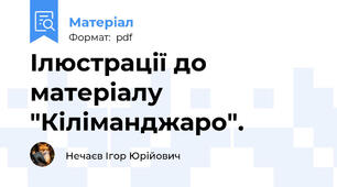 Ілюстрації до матеріалу "Кіліманджаро".
