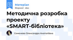 Методична розробка проекту «SMART-бібліотека»