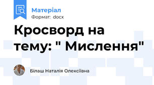 Кросворд на тему: " Мислення"