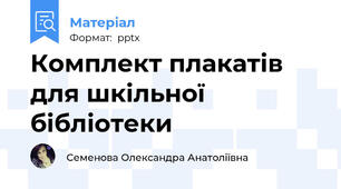 Комплект плакатів для шкільної бібліотеки