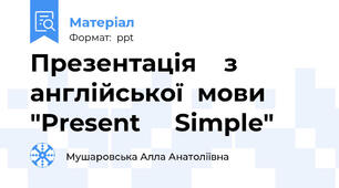 Презентація    з  англійської  мови   "Present     Simple"