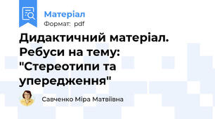 Дидактичний матеріал. Ребуси на тему: "Стереотипи та упередження"
