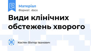 Види клінічних обстежень хворого