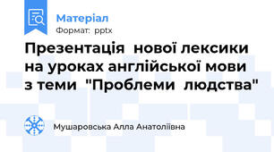 Презентація  нової лексики на уроках англійської мови з теми  "Проблеми  людства"