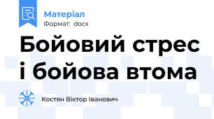 Бойовий стрес і бойова втома