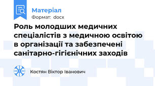 Роль молодших медичних спеціалістів з медичною освітою в організації та забезпечені санітарно-гігієнічних заходів
