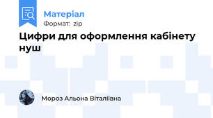 Цифри для оформлення кабінету нуш