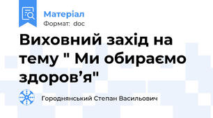 Виховний захід на тему " Ми обираємо здоров’я"