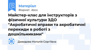 Майстер-клас для інструкторів з фізичної культури ЗДО "Акробатичні вправи та акробатичні перекиди в роботі з   дошкільниками"