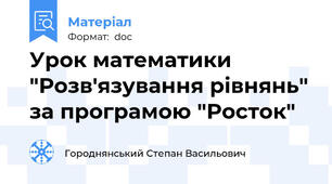 Урок математики "Розв'язування рівнянь" за програмою "Росток"