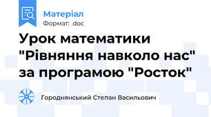 Урок математики "Рівняння навколо нас" за програмою "Росток"
