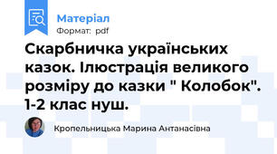 Скарбничка українських казок. Ілюстрація великого розміру до казки " Колобок". 1-2 клас нуш.