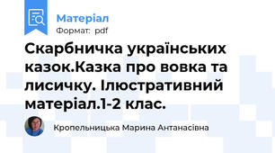 Скарбничка українських казок.Казка про вовка та лисичку. Ілюстративний матеріал.1-2 клас.