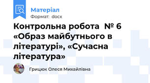 Контрольна робота  № 6 «Образ майбутнього в літературі», «Сучасна література»
