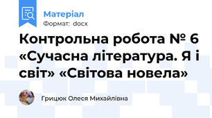 Контрольна робота № 6 «Сучасна література. Я і світ» «Світова новела»