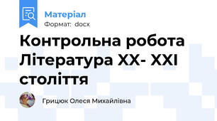 Контрольна робота Література XX- XXI століття