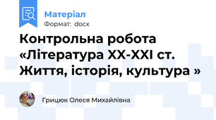 Контрольна робота «Література XX-XXI ст. Життя, історія, культура »