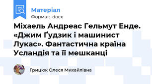 Міхаель Андреас Гельмут Енде. «Джим Ґудзик і машинист Лукас». Фантастична країна Усландія та її мешканці