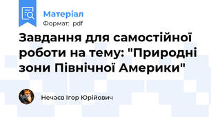 Завдання для самостійної роботи на тему: "Природні зони Північної Америки"