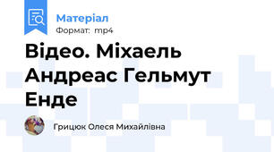 Відео. Міхаель Андреас Гельмут Енде