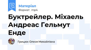 Буктрейлер. Міхаель Андреас Гельмут Енде