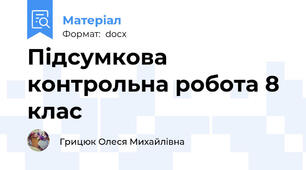 Підсумкова контрольна робота 8 клас