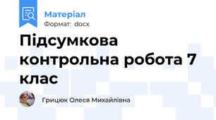 Підсумкова контрольна робота 7 клас