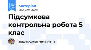 Підсумкова контрольна робота 5 клас
