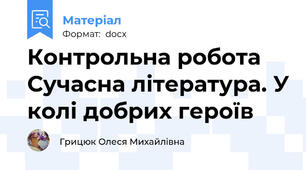 Контрольна робота Сучасна література. У колі добрих героїв