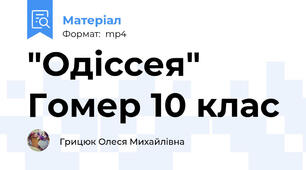 "Одіссея" Гомер 10 клас