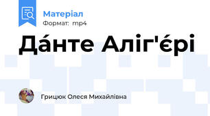 Да́нте Аліг'є́рі