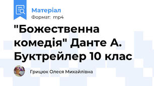 "Божественна комедія" Данте А. Буктрейлер 10 клас