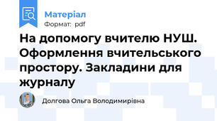 На допомогу вчителю НУШ. Оформлення вчительського простору. Закладини для журналу