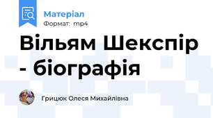 Вільям Шекспір - біографія