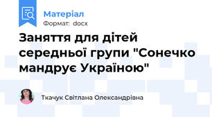 Заняття для дітей середньої групи "Сонечко мандрує Україною"