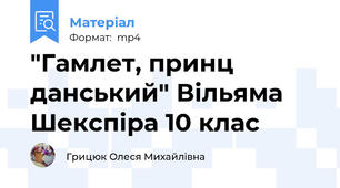 "Гамлет, принц данський" Вільяма Шекспіра 10 клас