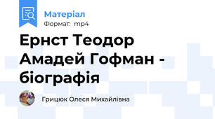Ернст Теодор Амадей Гофман - біографія