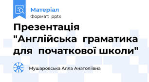 Презентація "Англійська  граматика для  початкової школи"