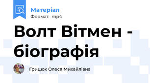 Волт Вітмен - біографія