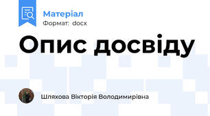 Опис досвiду