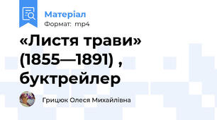 «Листя трави» (1855—1891) , буктрейлер