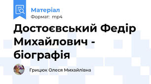 Достоєвський Федір Михайлович - біографія