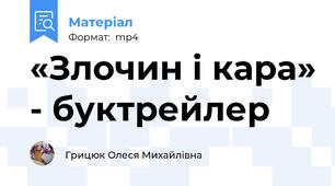«Злочин і кара» - буктрейлер