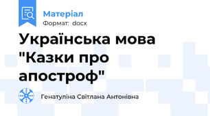 Українська мова "Казки про апостроф"