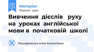 Вивчення  дієслів   руху  на  уроках  англійської  мови в  початковій  школі