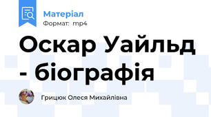 Оскар Уайльд - біографія